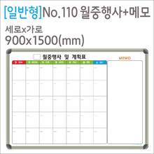 [디자인보드] [일반형] No.110 월중행사+메모(알루미늄) 900X1500(mm)