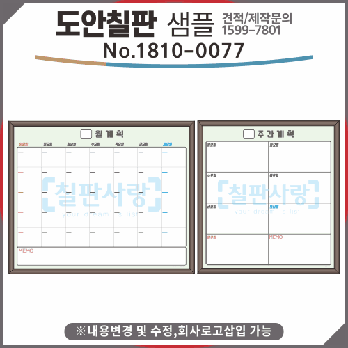 [칠판사랑] No.1810-0077 월계획표 / 주간계획 / 월중 / 월중행사표