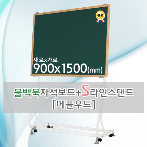 물백묵 자석보드(메플우드) 900X1500(mm) + S라인 이동식스탠드