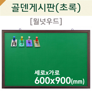 [압정용] 골덴게시판(초록색/월넛우드)600X900(mm)