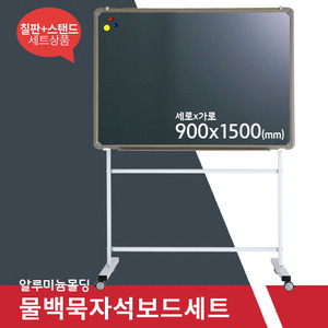 물백묵 자석보드세트(알루미늄) 900X1500(mm)