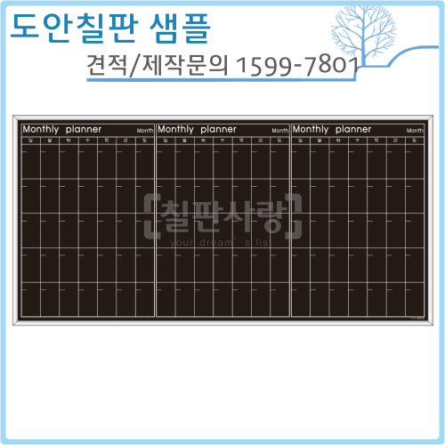 [칠판사랑] No.1802-0038 Monthly planner(화이트우드) 1200*2400mm