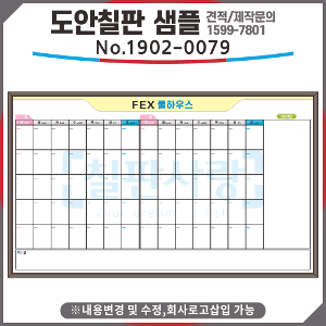[칠판사랑] No.1902-0079 FEX 풀하우스, 월계획표, 월중행사표,월중, 월간계획표