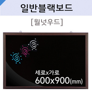 일반블랙보드(월넛우드)600X900(mm)