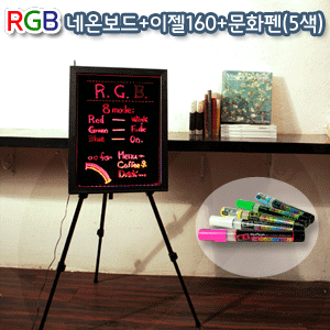 RGB네온+이젤160+문화펜세트