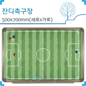 [디자인보드] 잔디 축구장(자석,알루미늄) 500X700(mm)-팀 로고 무료인쇄