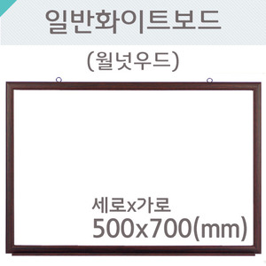 일반 화이트보드(월넛우드)500X700(mm)