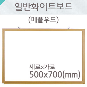 일반 화이트보드(메플우드)500X700(mm)