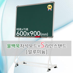 물백묵 자석보드(알루미늄) 600X900(mm) + S라인 이동식스탠드