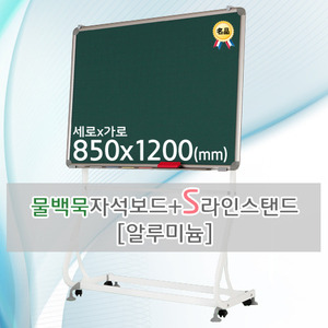 물백묵 자석보드(알루미늄) 850X1200(mm) + S라인 이동식스탠드