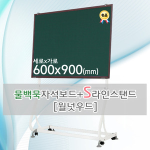 물백묵 자석보드(월넛우드) 600X900(mm) + S라인 이동식스탠드