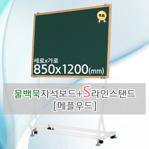 물백묵 자석보드(메플우드) 850X1200(mm) + S라인 이동식스탠드