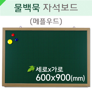 물백묵자석보드(메플우드)600X900(mm)