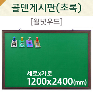 [압정용] 골덴게시판(초록색/월넛우드)1200X2400(mm)
