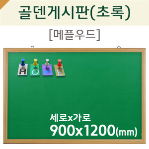 [압정용] 골덴게시판(초록색/메플우드)900X1200(mm)