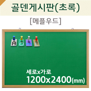 [압정용] 골덴게시판(초록색/메플우드)1200X2400(mm)