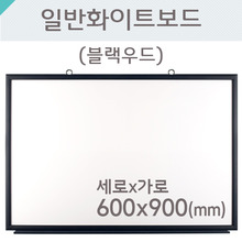일반 화이트보드(블랙우드)600X900(mm)