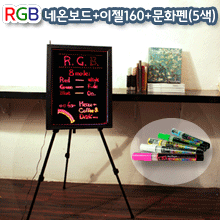 RGB네온+이젤160+문화펜세트