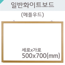 일반 화이트보드(메플우드)500X700(mm)