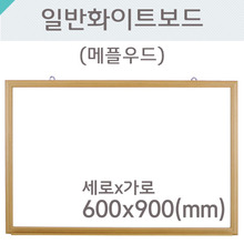 일반 화이트보드(메플우드)600X900(mm)
