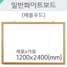 일반 화이트보드(메플우드)1200X2400(mm)