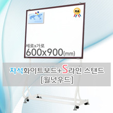 자석 화이트보드(월넛우드) 600X900(mm) + S라인 이동식스탠드