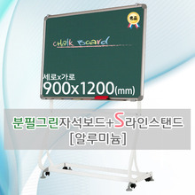 분필그린 자석보드(알루미늄) 900X1200(mm) + S라인 이동식스탠드