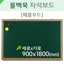 물백묵자석보드(메플우드)900X1800(mm)