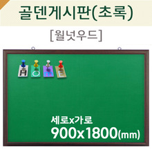[압정용] 골덴게시판(초록색/월넛우드)900X1800(mm)