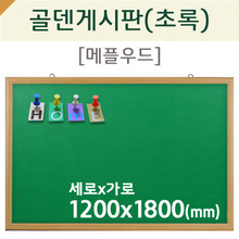 [압정용] 골덴게시판(초록색/메플우드)1200X1800(mm)